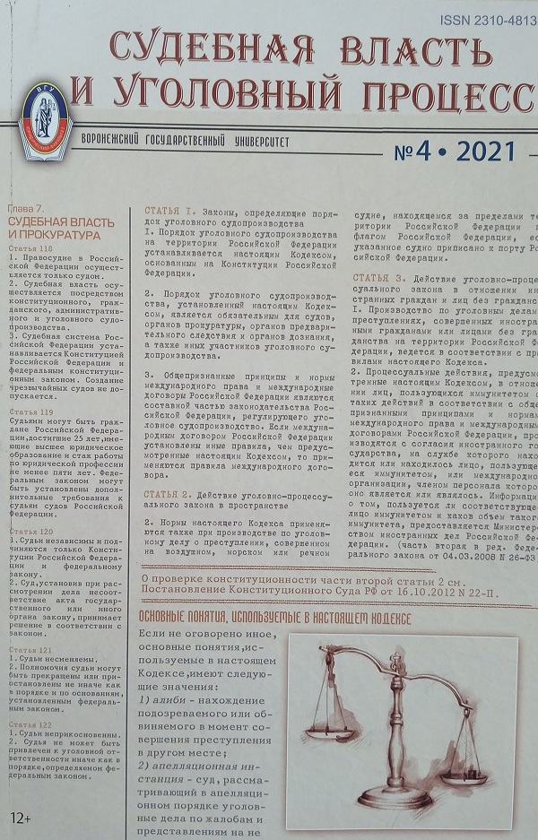 СУДЕБНАЯ ВЛАСТЬ И УГОЛОВНЫЙ ПРОЦЕСС